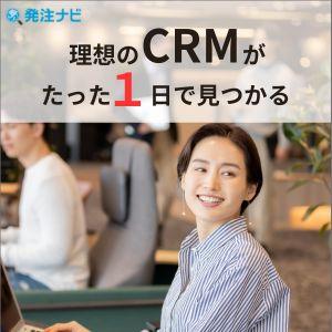 理想のCRMツールを探すなら「発注ナビ」