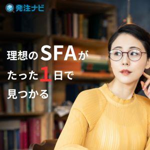 理想のSFAを探すなら「発注ナビ」