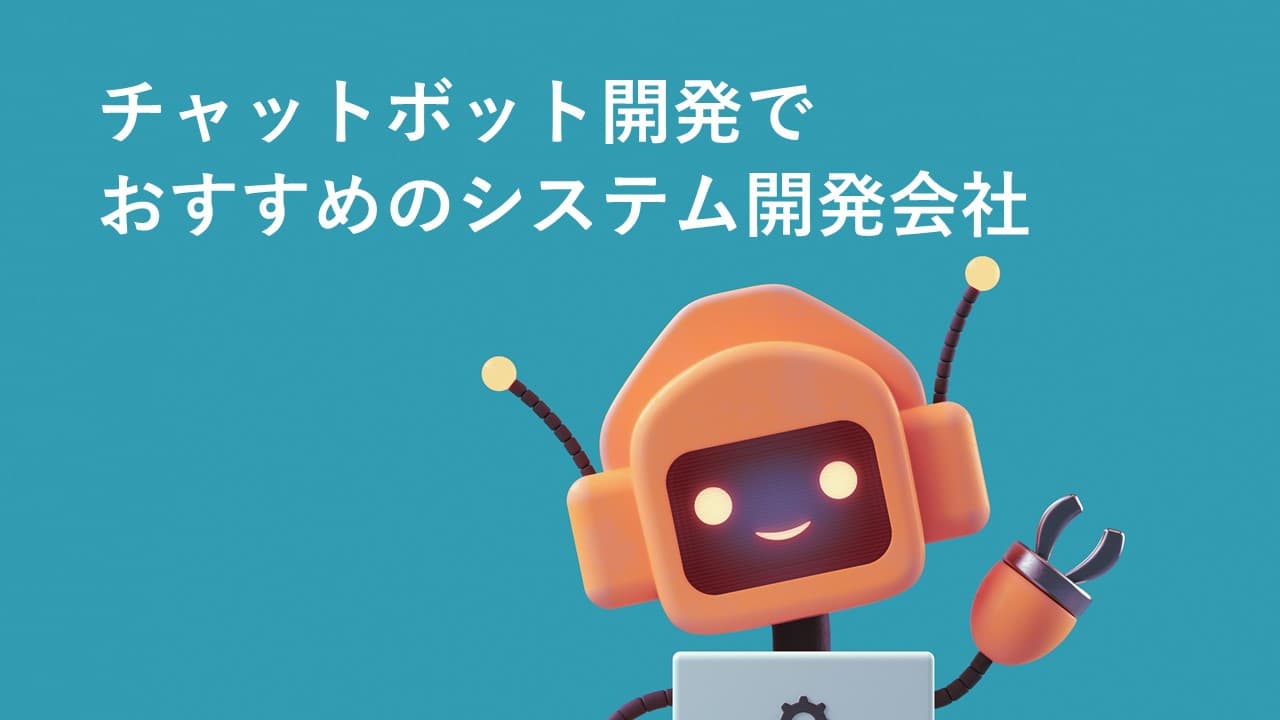 Cover Image for チャットボット開発でおすすめのシステム開発会社13社【2024年版】