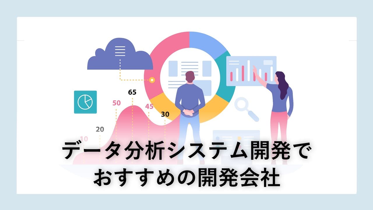 Cover Image for データ分析システム開発でおすすめの開発会社12社【2025年版】