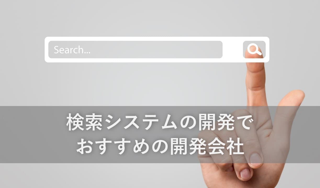 Cover Image for 検索システムの開発でおすすめの開発会社10社【2024年版】