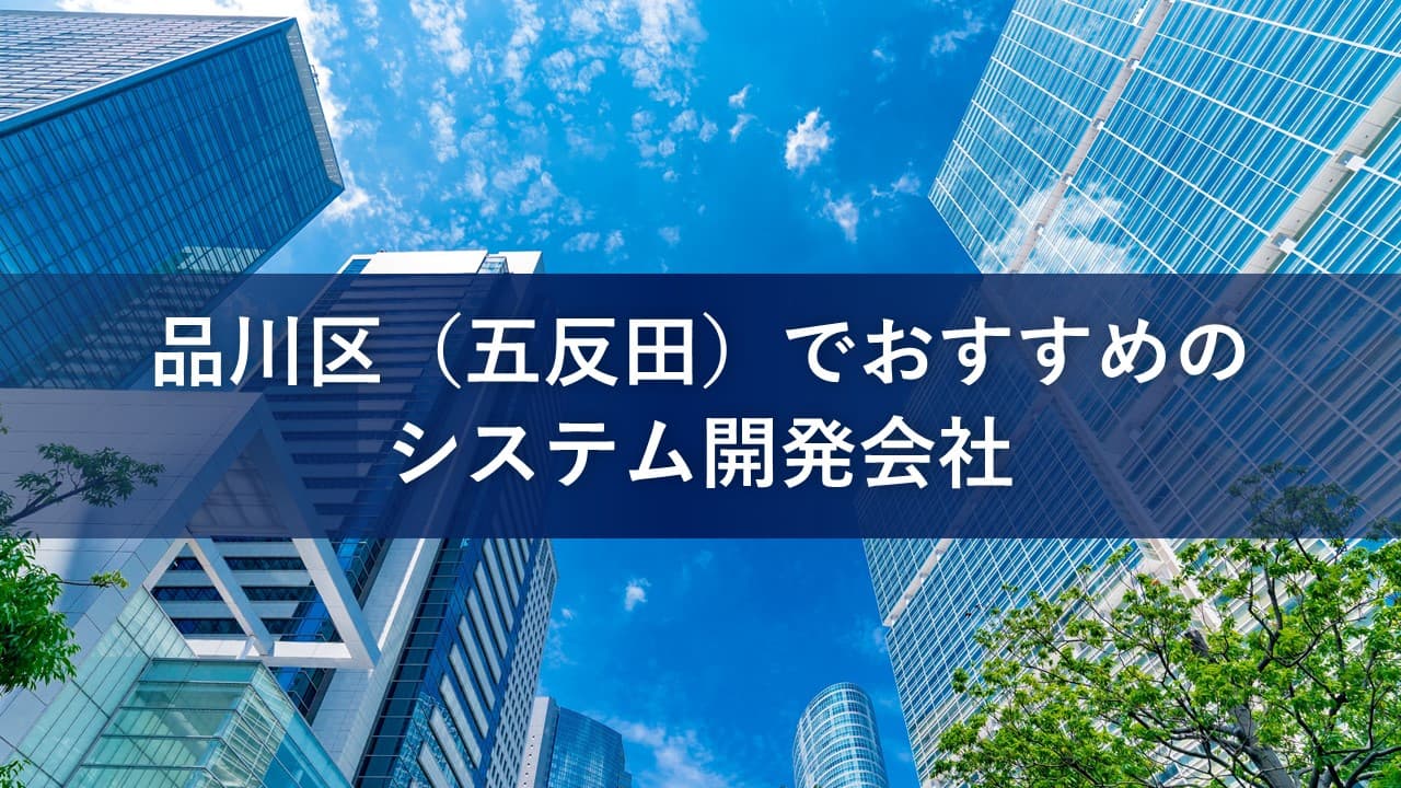 Cover Image for 品川区（五反田）でおすすめのシステム開発会社17社【2025年版】
