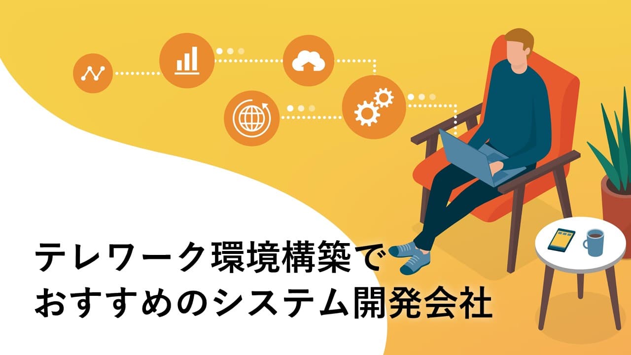 Cover Image for テレワーク環境構築でおすすめのシステム開発会社9社【2025年版】