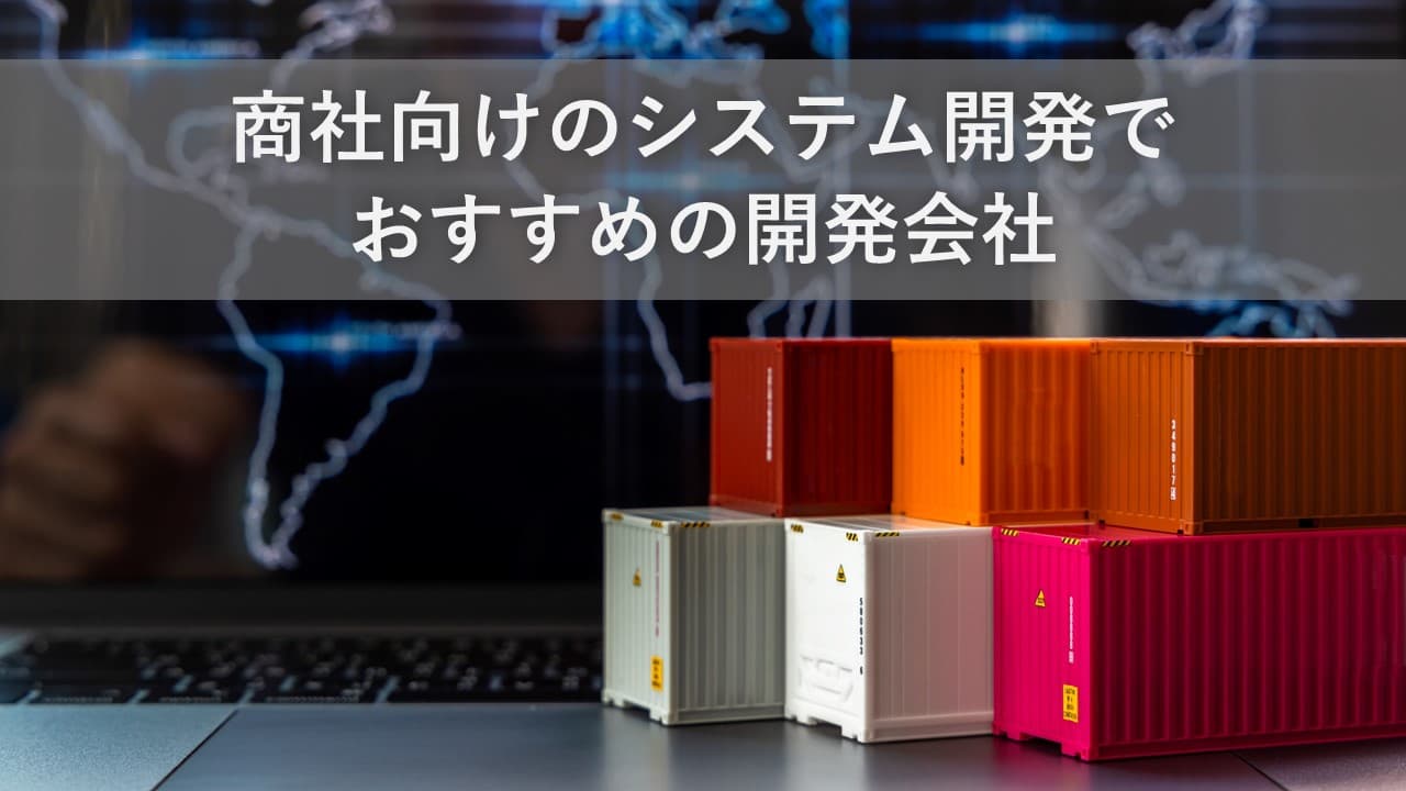 Cover Image for 商社向けのシステム開発でおすすめの開発会社12社【2024年版】