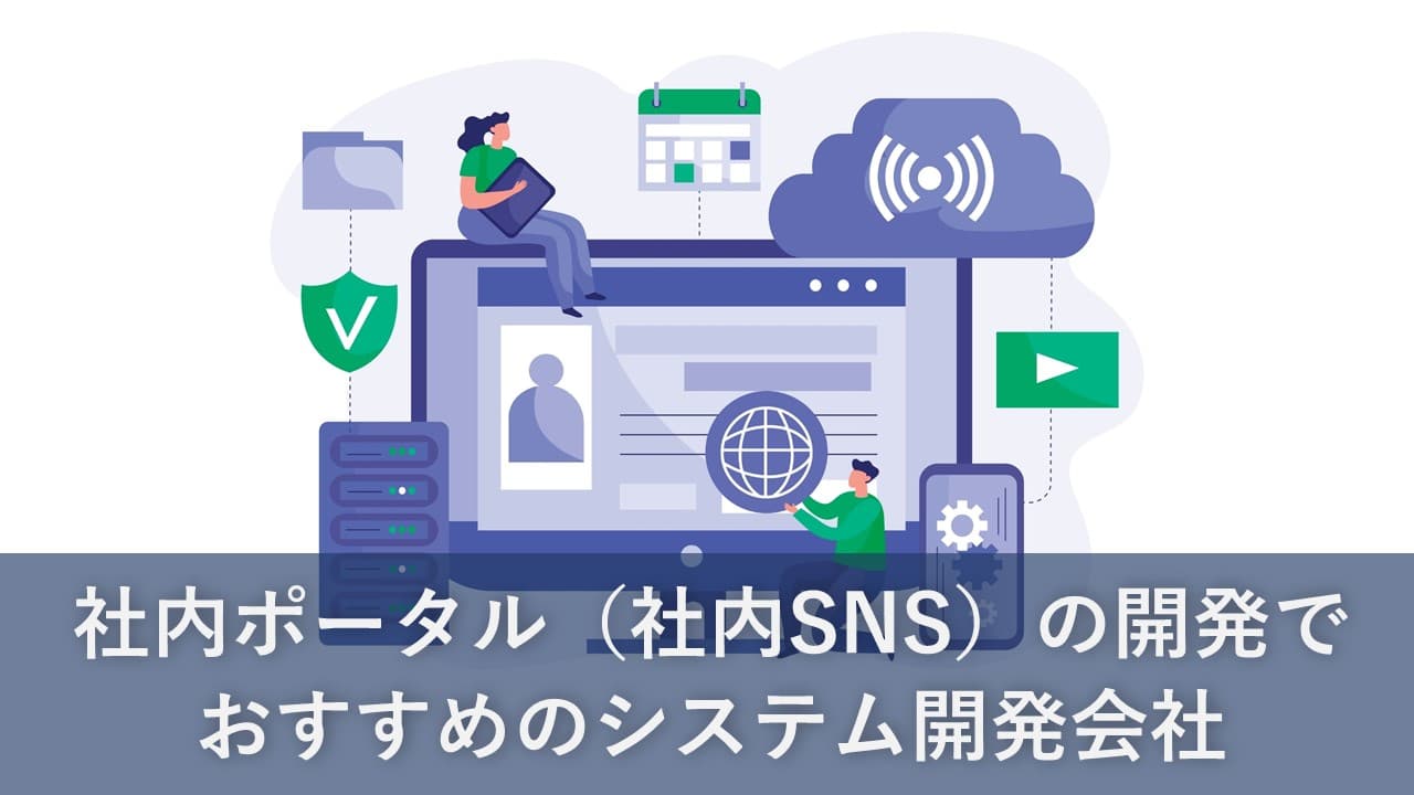 Cover Image for 社内ポータル（社内SNS）の開発でおすすめのシステム開発会社5社【2024年版】