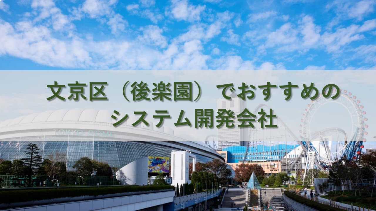 Cover Image for 文京区（後楽園）でおすすめのシステム開発会社8社【2025年版】