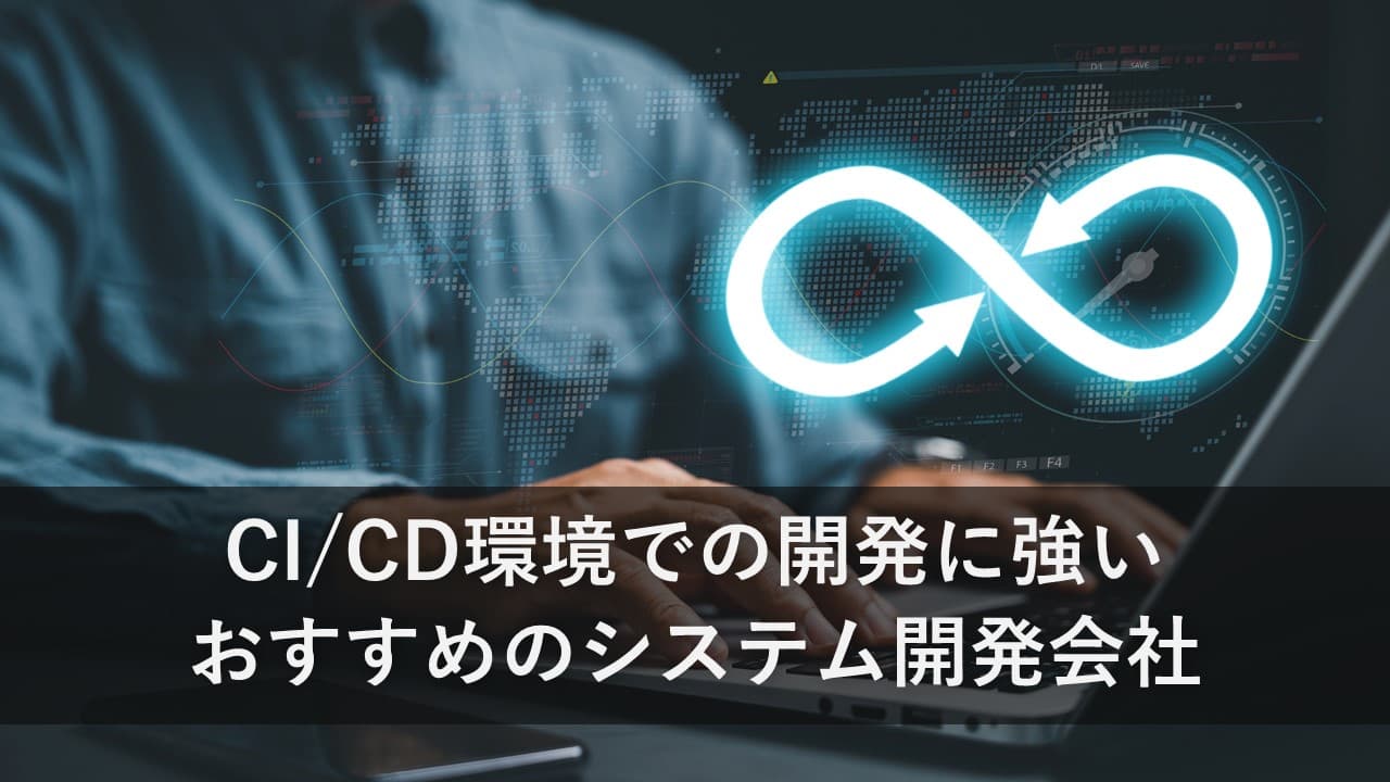 Cover Image for CI/CD環境での開発に強いおすすめのシステム開発会社5社【2024年版】