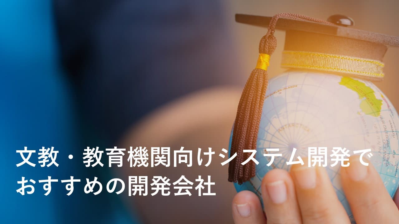 Cover Image for 文教・教育機関向けシステム開発でおすすめの開発会社20社【2025年版】