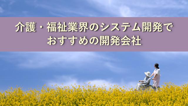 介護・福祉業界のシステム開発でおすすめの開発会社