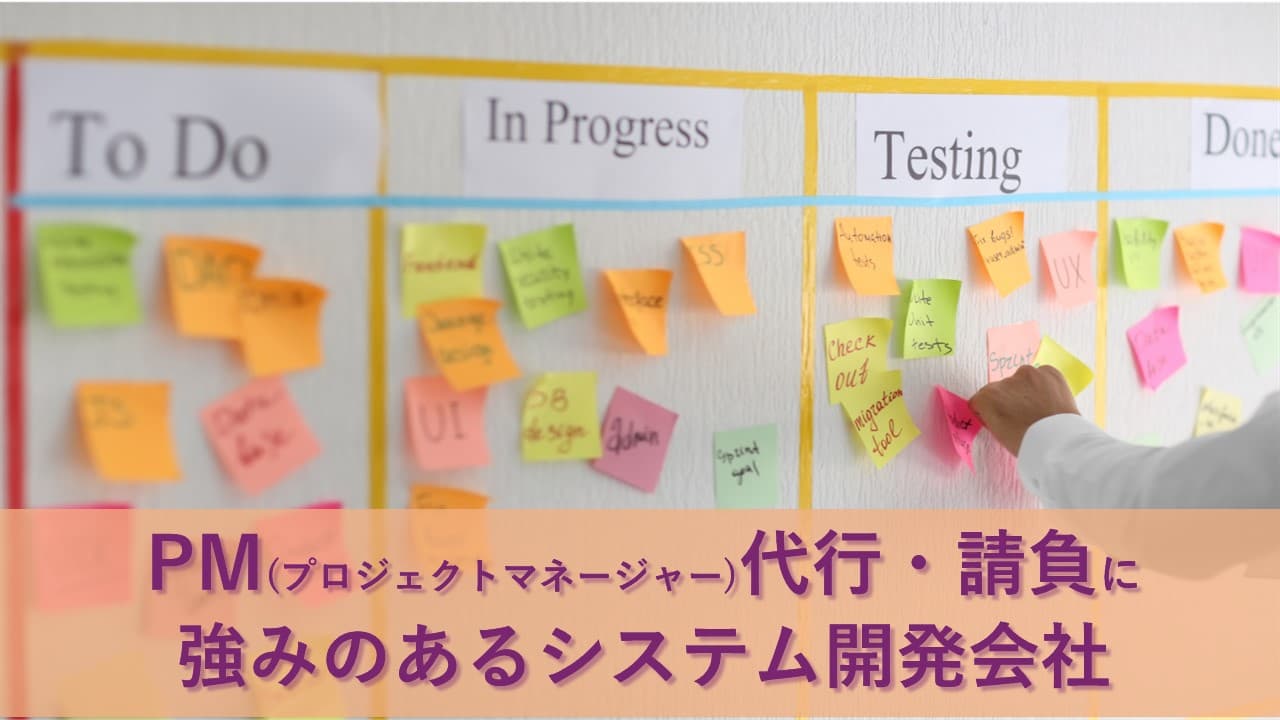 Cover Image for PM(プロジェクトマネージャー)代行・請負に強みのあるシステム開発会社17社【2025年版】