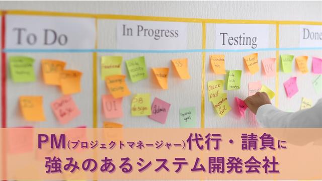 PM(プロジェクトマネージャー)代行・請負に強みのあるシステム開発会社17社【2025年版】