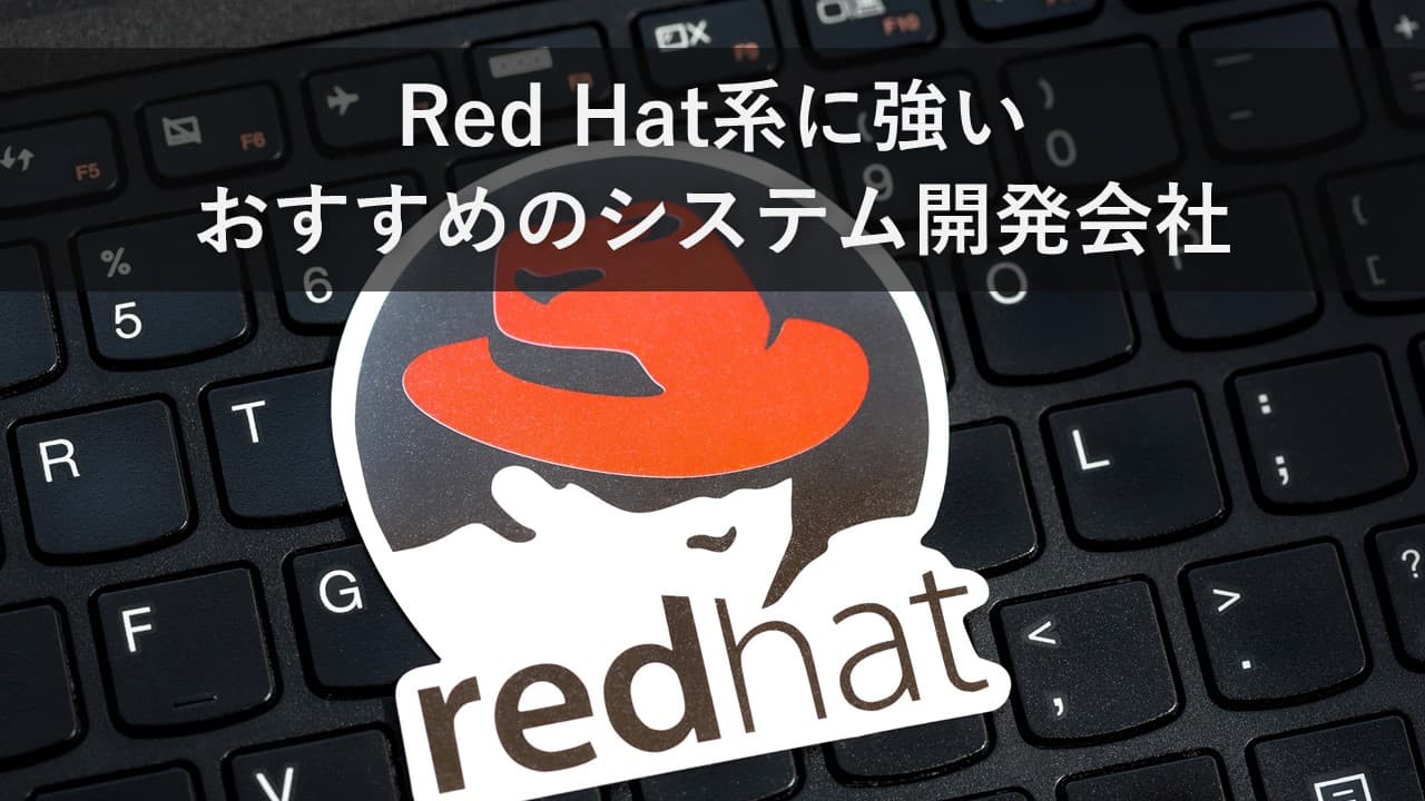 Cover Image for Red Hat系に強いおすすめのシステム開発会社5社【2025年版】