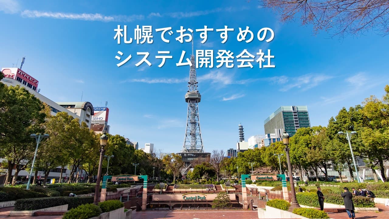 Cover Image for 札幌でおすすめのシステム開発会社16社【2025年版】
