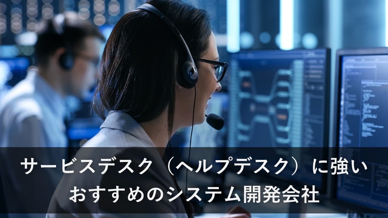Cover Image for サービスデスク（ヘルプデスク）に強いおすすめのシステム開発会社13社【2025年版】