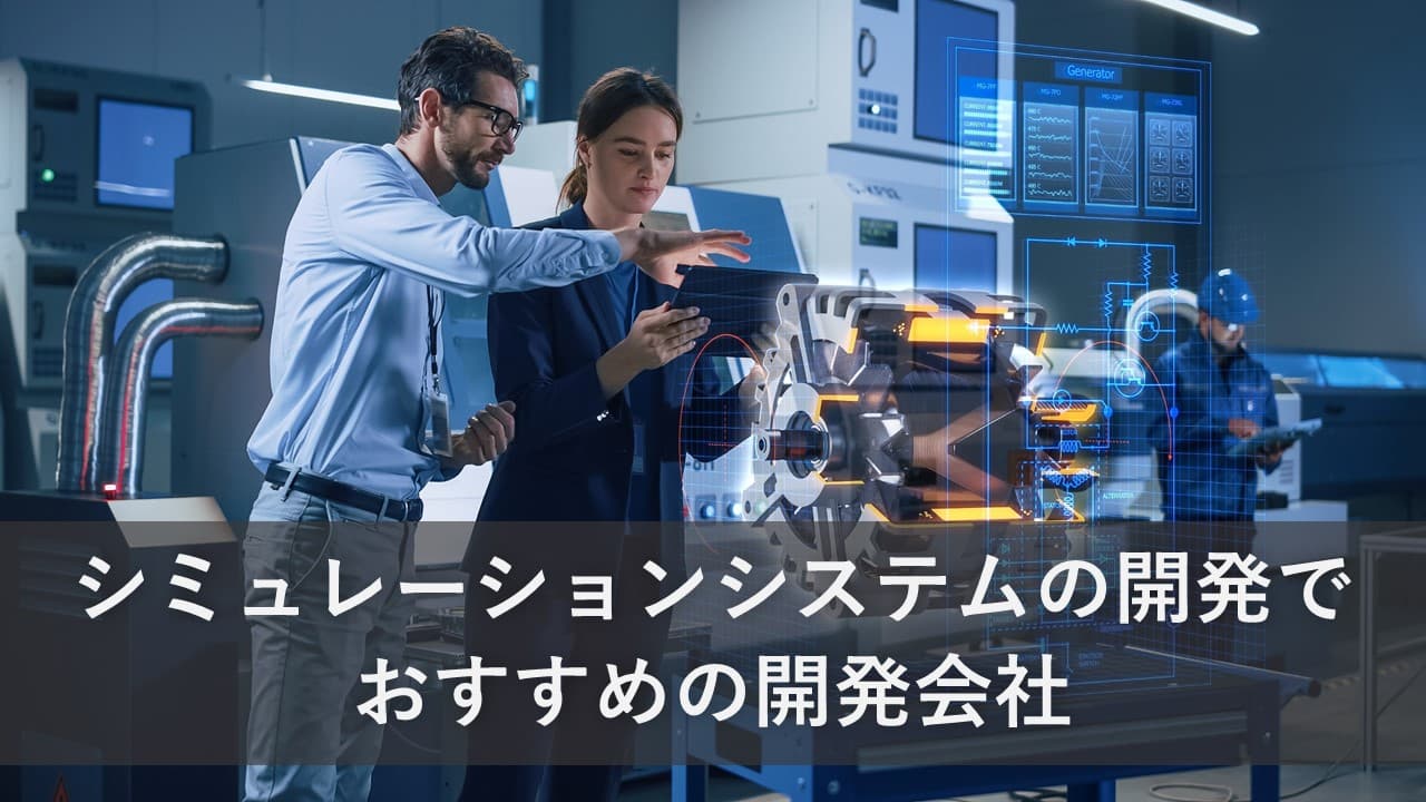 Cover Image for シミュレーションシステムの開発でおすすめの開発会社8社【2025年版】
