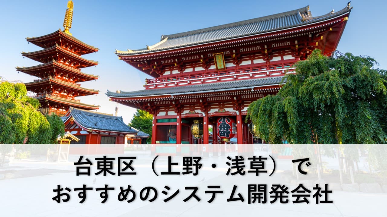 Cover Image for 台東区（上野・浅草）でおすすめのシステム開発会社13社【2025年版】