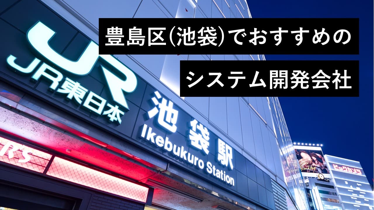Cover Image for 豊島区(池袋)でおすすめのシステム開発会社11社【2025年版】