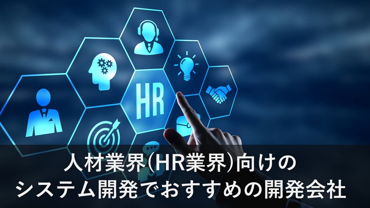 Cover Image for 人材業界（HR業界）向けのシステム開発でおすすめの開発会社6社【2024年版】