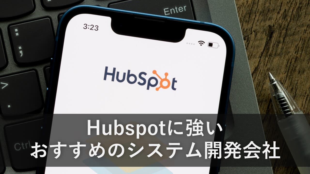 Cover Image for HubSpotに強いおすすめのシステム開発会社5社【2025年版】