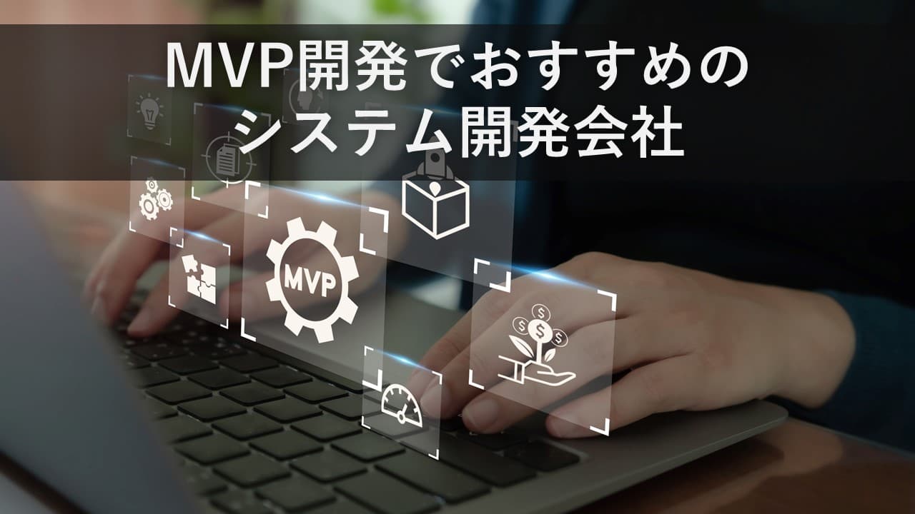 Cover Image for MVP開発でおすすめのシステム開発会社20社【2024年版】