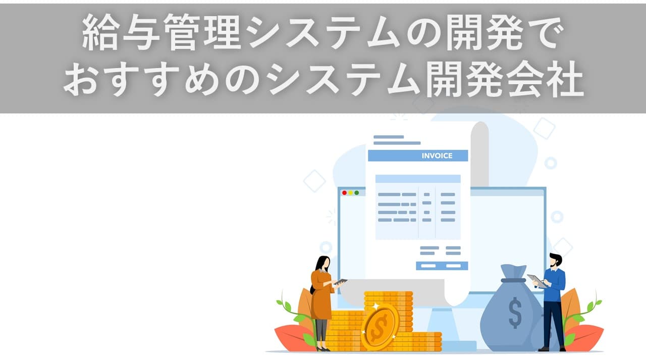 Cover Image for 給与管理システムの開発でおすすめの会社16社【2025年版】