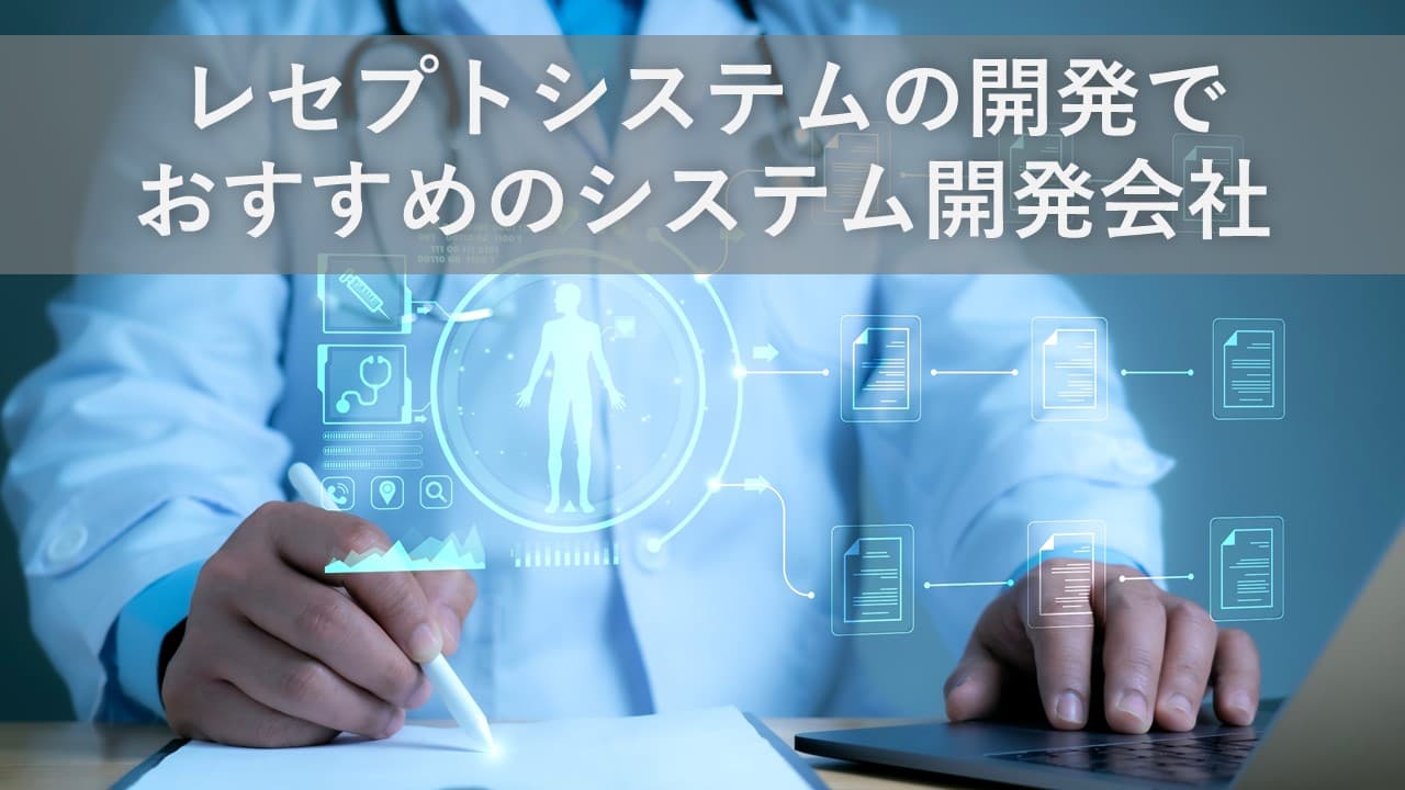 Cover Image for レセプトシステムの開発でおすすめのシステム開発会社6社【2025年版】
