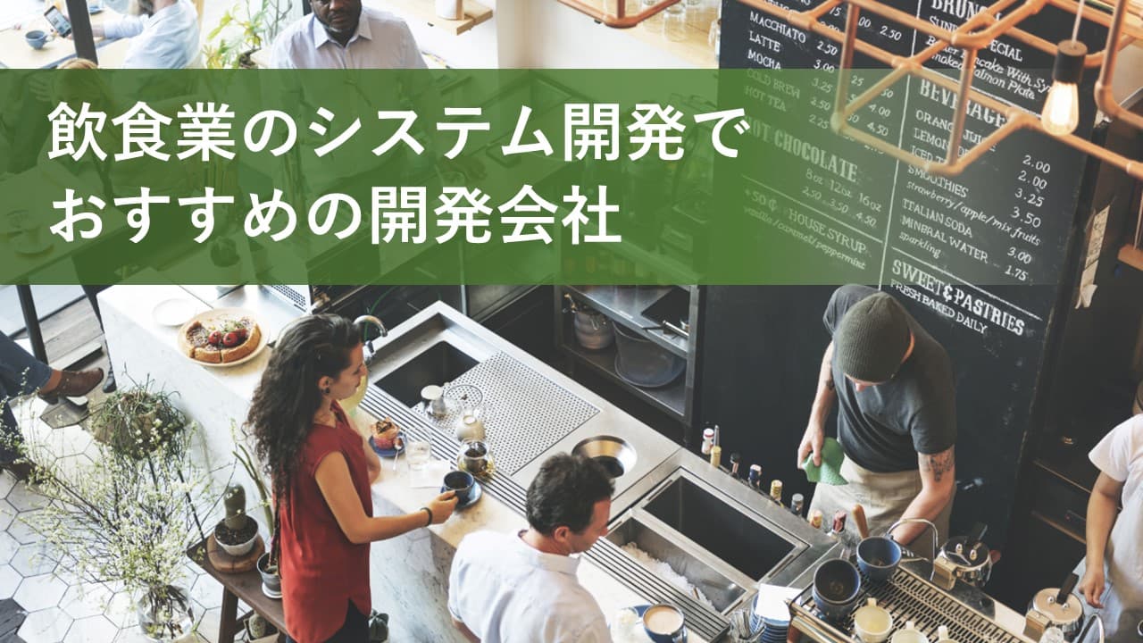 Cover Image for 飲食業のシステム開発でおすすめの開発会社16社【2024年版】