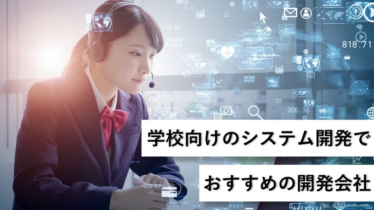 Cover Image for 学校向けのシステム開発でおすすめの開発会社10社【2025年版】