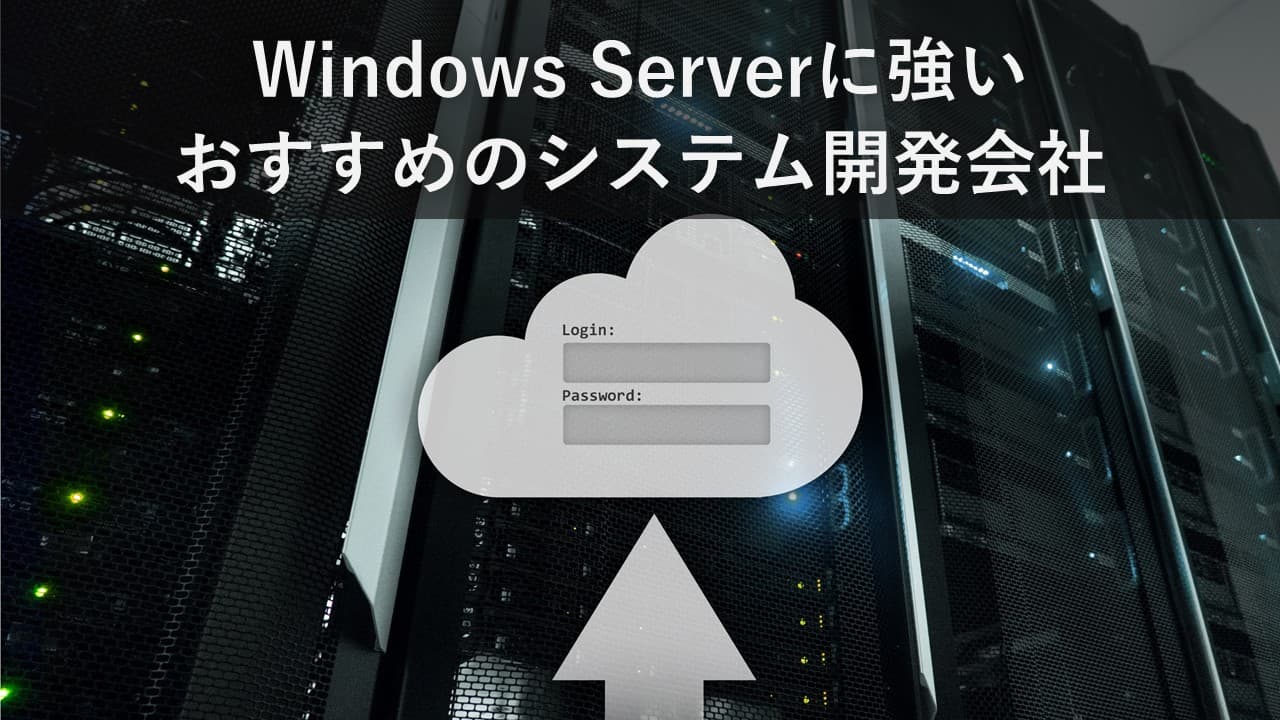 Cover Image for Windows Serverに強いおすすめのシステム開発会社12社【2025年版】