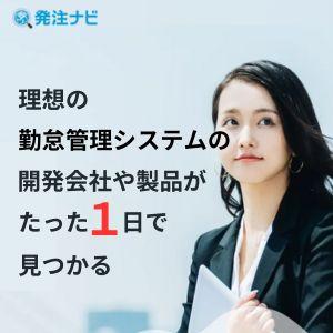 理想の勤怠管理システムの開発会社や製品を探すなら「発注ナビ」