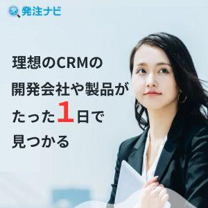 理想のCRMの開発会社や製品を探すなら「発注ナビ」