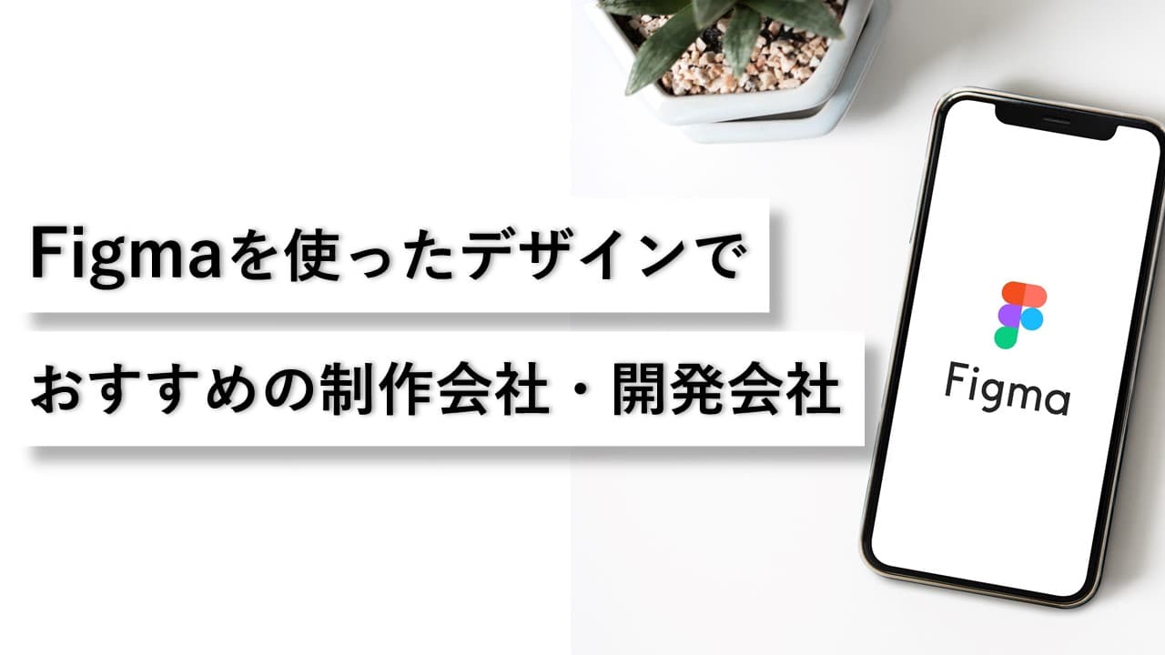 Cover Image for Figmaを使ったデザインでおすすめの制作会社・開発会社5社【2024年版】