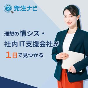 理想の情シス・社内IT支援会社を探すなら「発注ナビ」