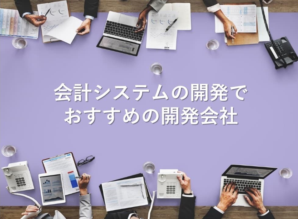 Cover Image for 会計システムの開発でおすすめの開発会社13社【2025年版】