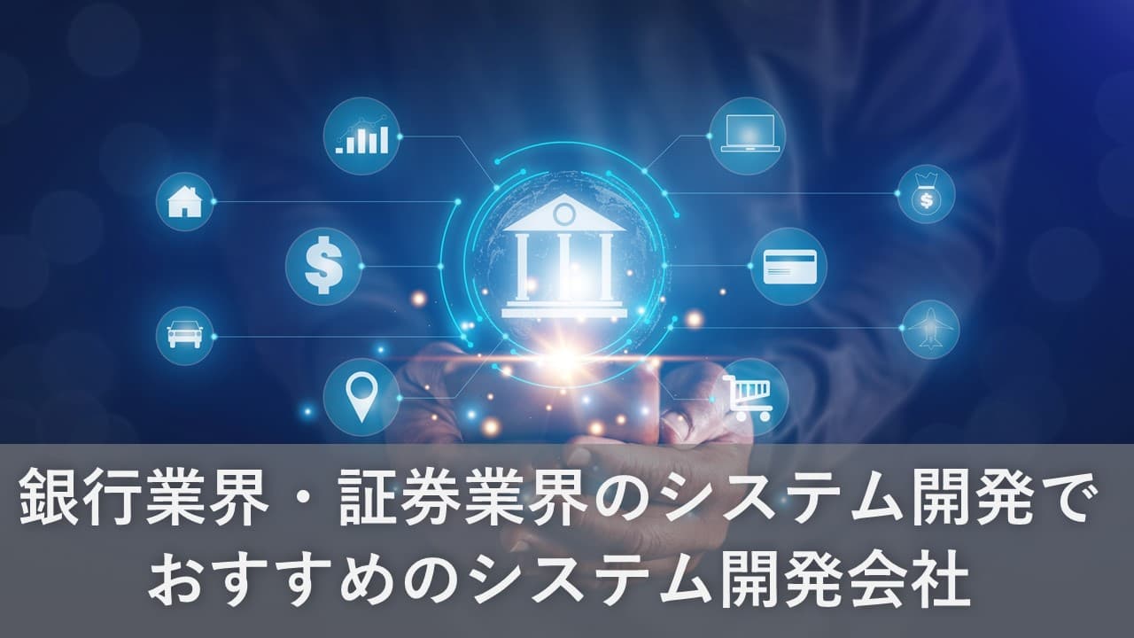Cover Image for 銀行業界・証券業界でおすすめのシステム開発会社15社【2025年版】