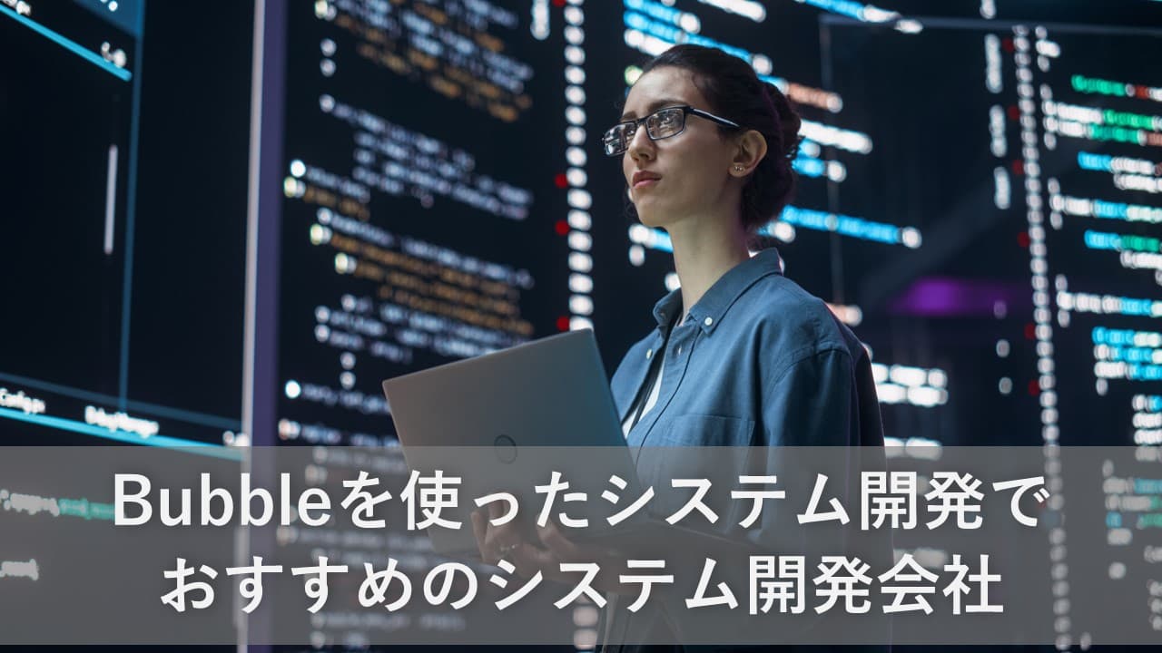Cover Image for Bubbleを使ったシステム開発でおすすめのシステム開発会社6社【2025年版】