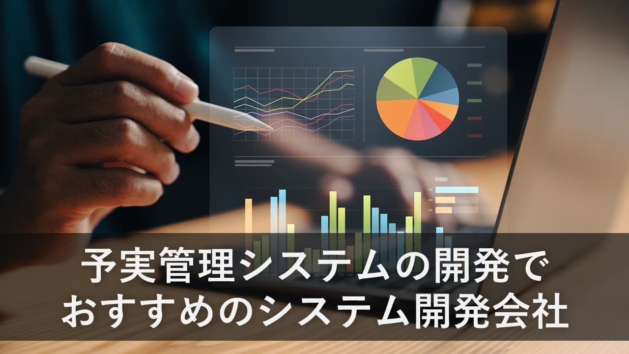 Cover Image for 予実管理システムの開発でおすすめのシステム開発会社8社【2025年版】
