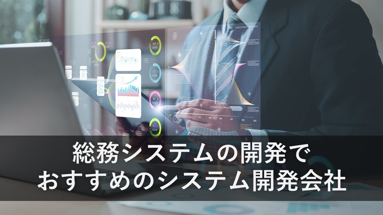 Cover Image for 総務システムの開発でおすすめのシステム開発会社6社【2024年版】