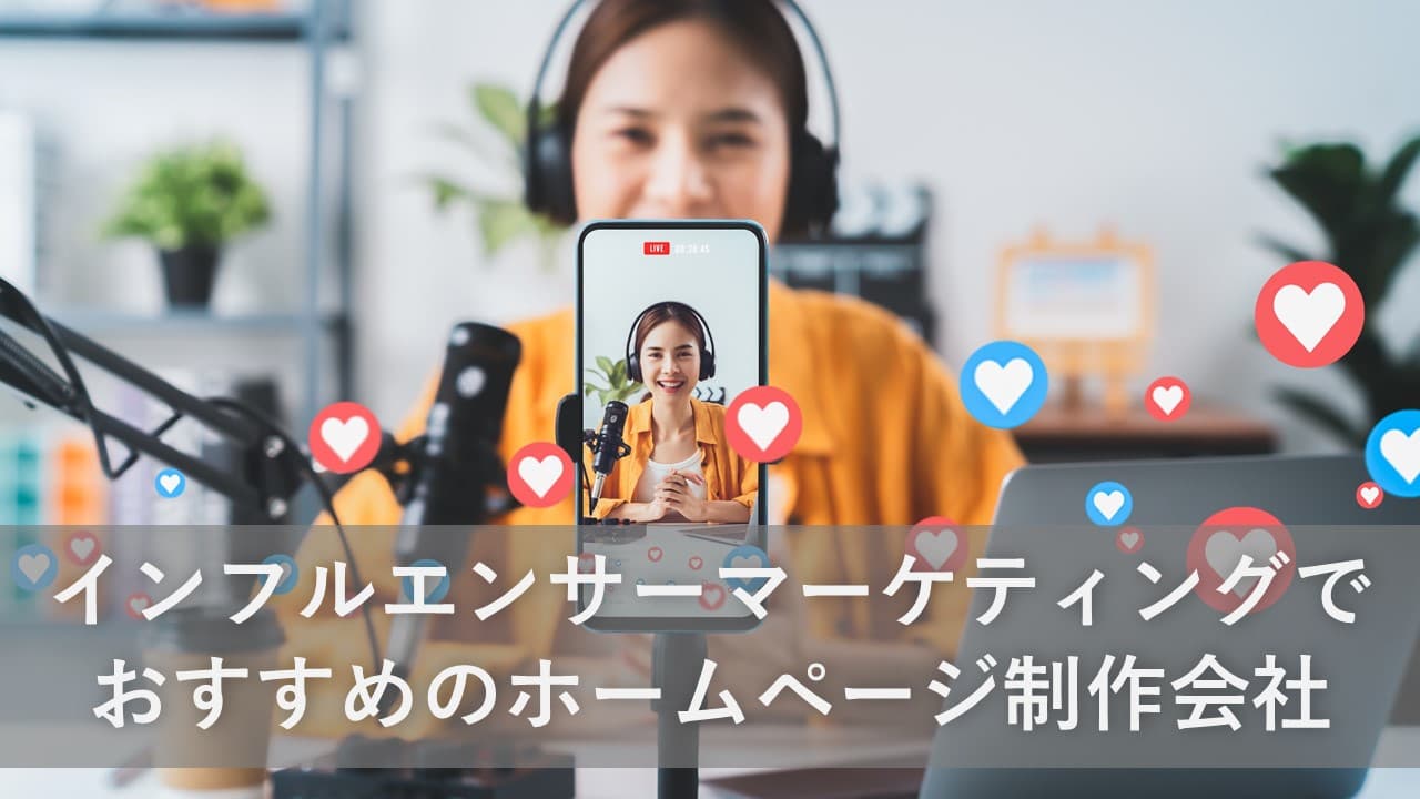 Cover Image for インフルエンサーマーケティングでおすすめのホームページ制作会社6社【2025年版】