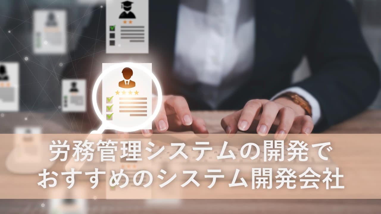 Cover Image for 労務管理システムの開発でおすすめのシステム開発会社5社【2025年版】