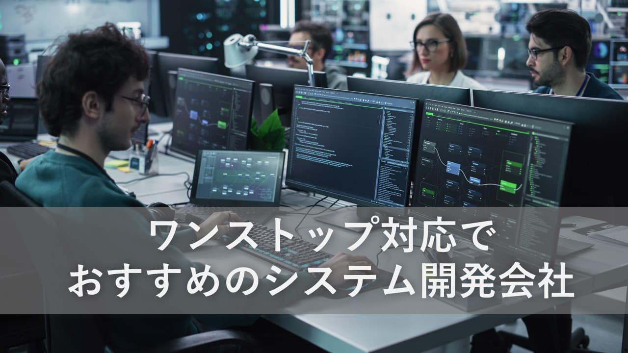 Cover Image for ワンストップ対応でおすすめのシステム開発会社11社【2025年版】