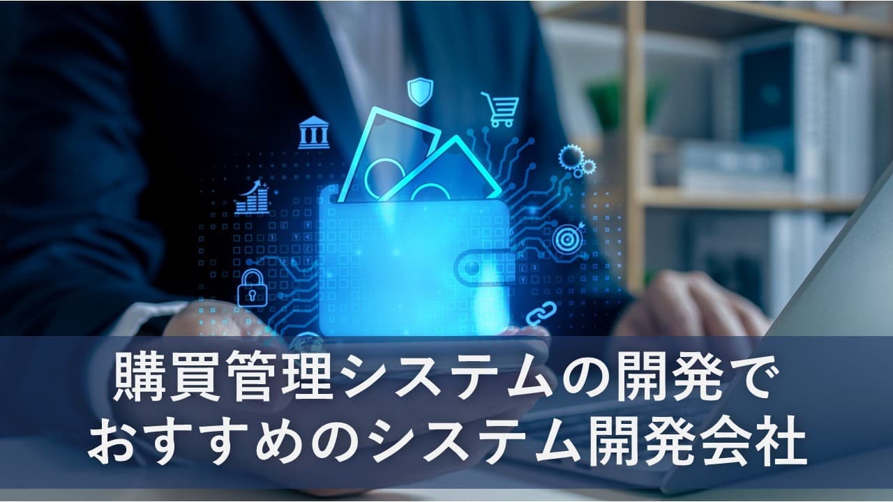 Cover Image for 購買管理システムの開発でおすすめのシステム開発会社8社【2024年版】