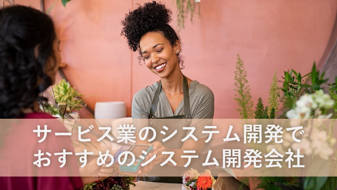 Cover Image for サービス業のシステム開発でおすすめのシステム開発会社15社【2025年版】