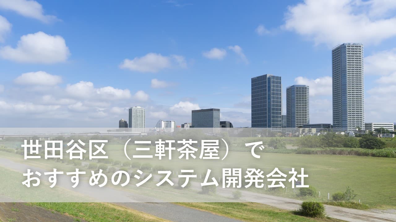 Cover Image for 世田谷区（三軒茶屋）でおすすめのシステム開発会社10社【2025年版】