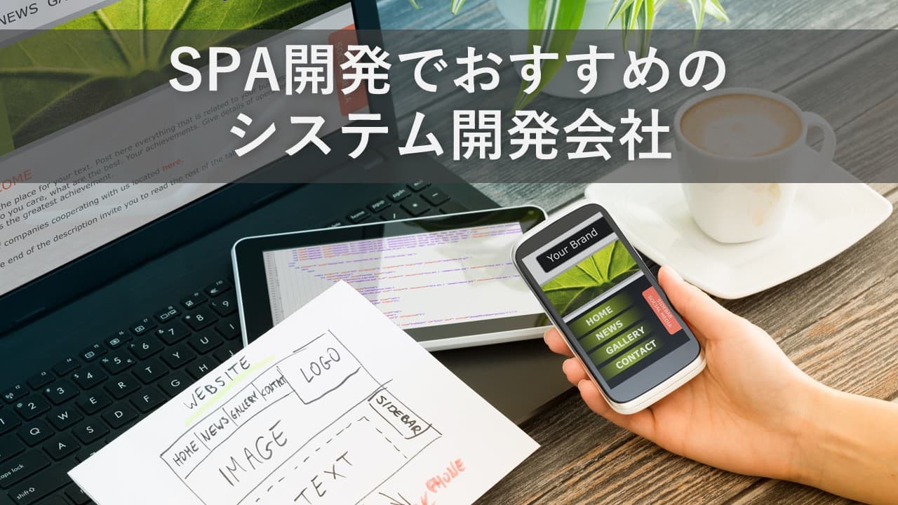Cover Image for SPA開発でおすすめのシステム開発会社9社【2025年版】