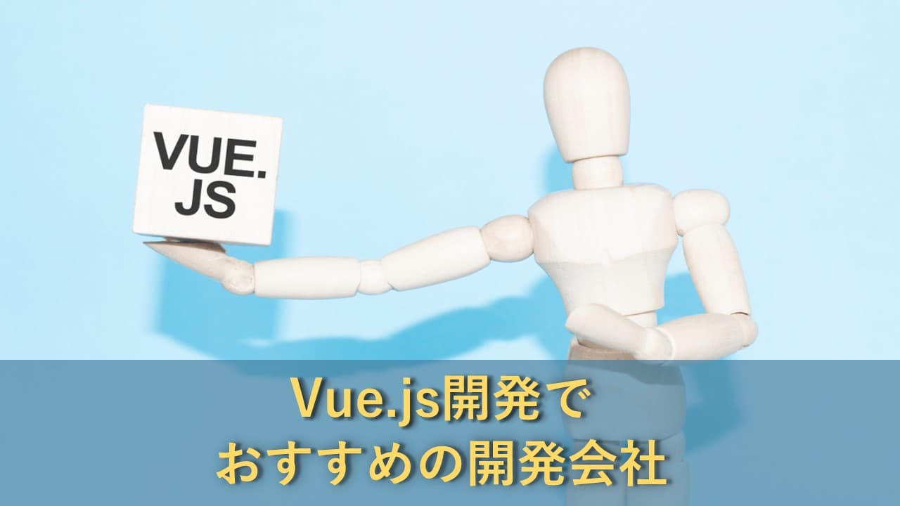 Cover Image for Vue.jsによる開発でおすすめのシステム開発会社13社【2025年版】