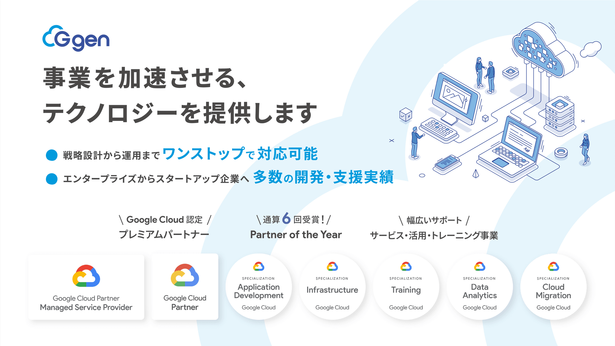 Cover Image for 安全性・信頼性の高い環境のもと、 Google Cloud の最新技術を用いた生成AI、データ分析、アプリケーション開発・構築が可能――株式会社G-gen（旧 株式会社トップゲート）