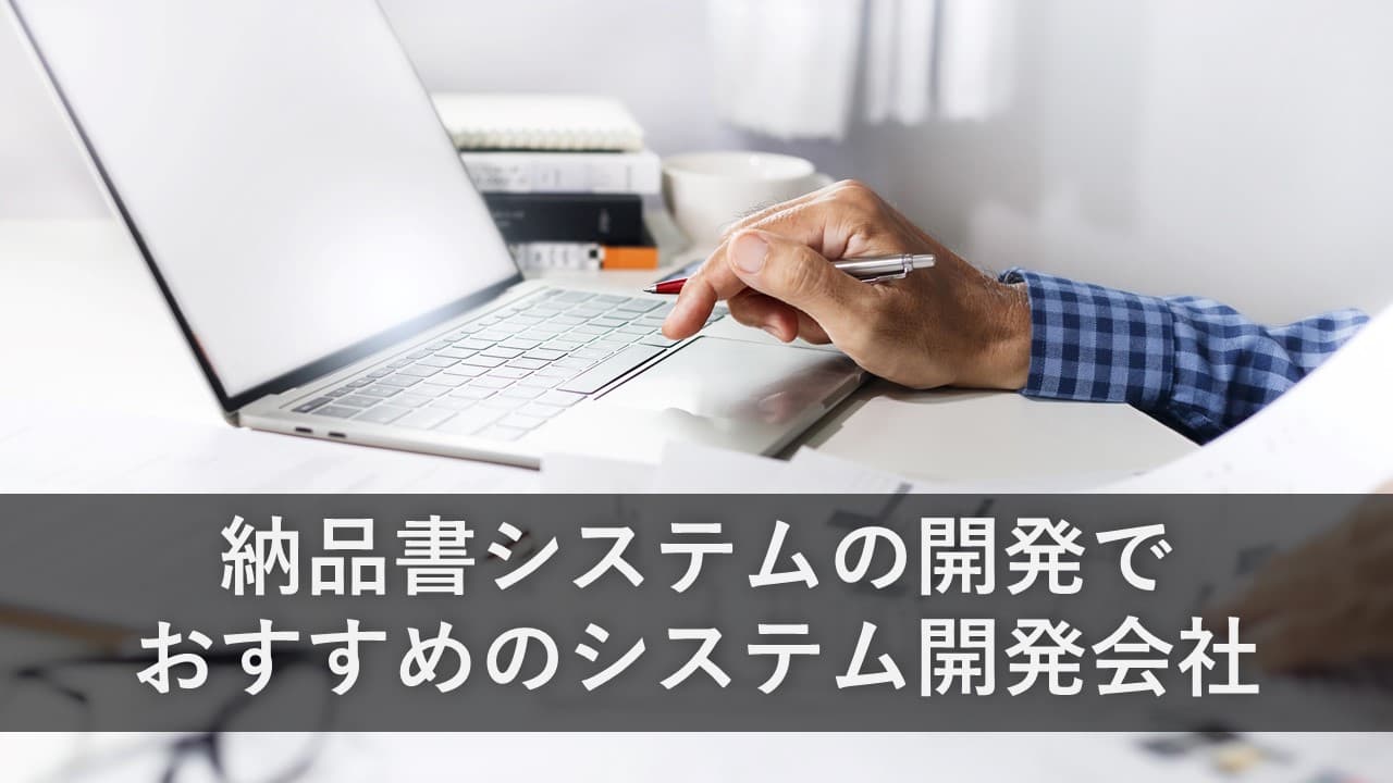 Cover Image for 納品書システムの開発でおすすめのシステム開発会社5社【2025年版】
