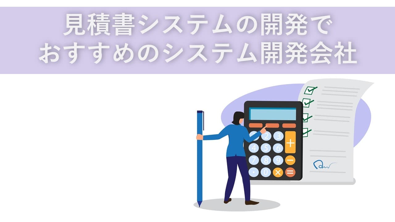 Cover Image for 見積書システムの開発でおすすめのシステム開発会社10社【2025年版】