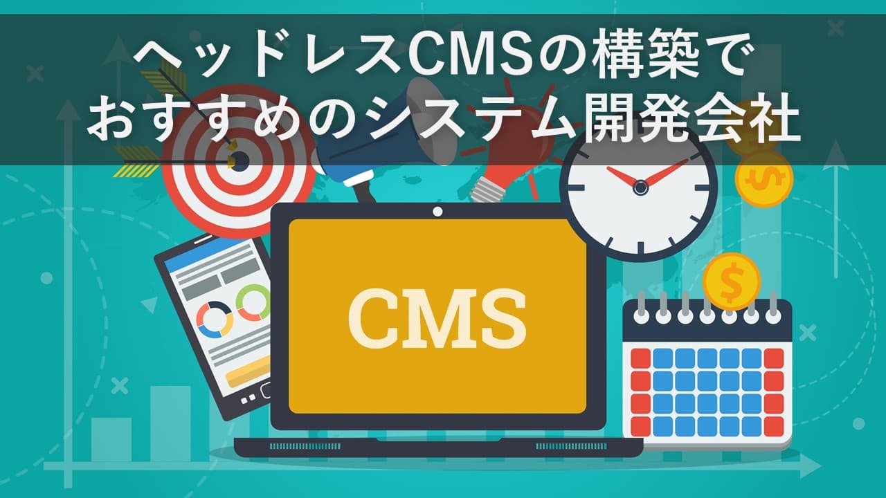 Cover Image for ヘッドレスCMSの構築でおすすめのシステム開発会社6社【2024年版】